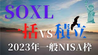 【一括投資vs積立投資】2023年の一般NISA枠でSOXLを仕込むには/「一括投資」と「積立投資」のどちらが良いのか検証してみました