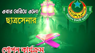 বেরিয়ে এসেছে বাংলাদেশ ইসলামী ছাত্রসেনার গোপন কার্যক্রম | Bangladesh Islamic Chhatra Sena |  Bangla