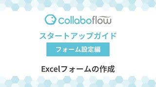 【字幕付き】コラボフロースタートアップガイドStep3.フォーム設定編「Excelフォームの作成」