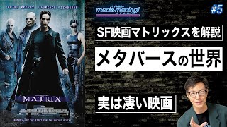 SF映画「マトリックス」を解説【２０年前に既に描かれたメタバース】