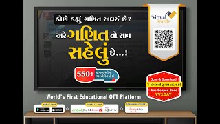 કોણે કહ્યું ગણિત અઘરું છે? અરે ગણિત તો સાવસહેલું છે...! | GSEB Std 10th Maths | Virtual Vidyapith