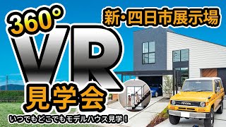 【ルームツアー】＜360°VR体験＞新四日市展示場をVR見学！