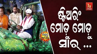 ଷ୍ଟିଅରିଂ ମୋଡ଼ୁ ମୋଡ଼ୁ ...ସାର୍ ? Odisha CM On Viral Video | Odia Comedy | Dehaku Kian Naucha |