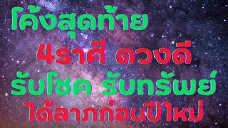 โคง้สุดท้าย 4ราศีดวงดี รับโชค รับทรัพย์ ได้ลาภก่อนปีใหม่