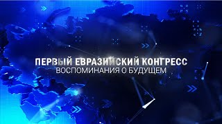 ПЕРВЫЙ ЕВРАЗИЙСКИЙ КОНГРЕСС - ВОСПОМИНАНИЯ О БУДУЩЕМ