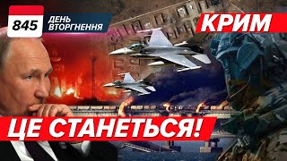 🔥😈 Крим: ПЕКЕЛЬНИЙ СЕЗОН ПОЧИНАЄТЬСЯ 💥 Перелом війни ВЛІТКУ? 845 день