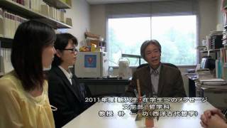 大谷大学文学部哲学科／2011年度新入生・在学生へ向けたメッセージ