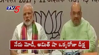 నేడు బీజేపీ నిరసన దీక్ష..! | BJP MPs To Observe Fast To Protest Parliament Impasse | TV5 News