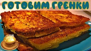 Как сделать гренки когда хлеб постарел🍞