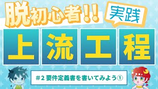 【脱初心者】上流工程やってみよう！【Todoアプリ】-＃2 要件定義書を書いてみよう①-