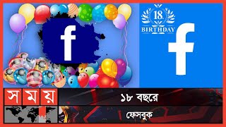 আজ ফেসবুকের জন্মদিন | Birthay of Facebook | Facebbok | Somoy TV