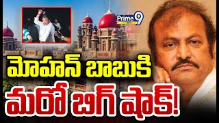 మోహన్ బాబు కి మరో బిగ్ షాక్  | Another Big Shock For Mohan Babu | Prime9 News