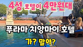 하루 4만 원대 4성 호텔 푸라마 치앙마이 호텔 후기, 좋은 점 나쁜 점. 태국 한달살이