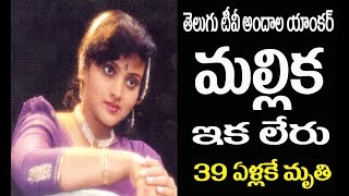 Telugu Tv anchor Mallika died|Anchor Mallika passed away|Tv actress mallika died in private hospital