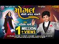 Mogal Mithi Najar Rakhje || Hariom Gadhvi || મોગલ મીઠી નજર રાખજે || Hd Video Song @TriveniStudio