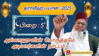 #5 🤲அல்லாஹுவின் பொருத்தமே அடியார்களின் நாட்டம்.!🤲தராவீஹ் பயான்🤲🥰 #youtube @UsmaniyaS.S.Usthath-dr8gm