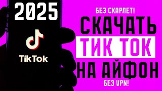 КАК СКАЧАТЬ РАБОЧИЙ TIK TOK НА АЙФОН! НОВЫЙ МОД ТИК ТОК 2025! УСТАНОВКА ТИК ТОК С ТРЕНДАМИ НА IOS!