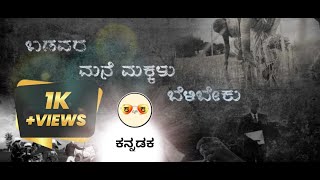 ಬಡವರ ಮನೆ ಮಕ್ಕಳು ಬೆಳಿಬೇಕು | BADAVAR MANE MAKKLU BELIBEKU | Episode 1 | Kannada Webseries