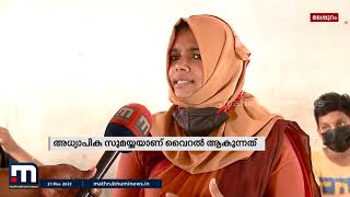 'പുഷ്പ'യിലെ പാട്ട് പാടി വൈറലായ അധ്യാപികയും വിദ്യാർഥികളും | Mathrubhumi News