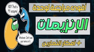 الإنزيمات 🧪 أقوى مراجعة في اليوتوب🔥