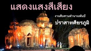 #การแสดงแสง สี เสียง #สืบสานตำนานพันปี #ปราสาทศีขรภูมิ ประจำปี 2565