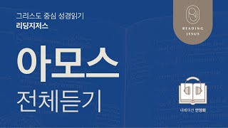 그리스도 중심 성경읽기, 리딩지저스 🎧 오디오 바이블 | 아모스 전체 듣기 | 성경통독