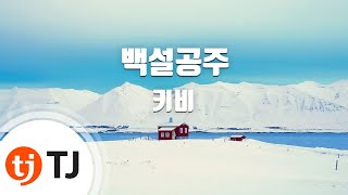 [TJ노래방] 백설공주 - 키비(Kebee) / TJ Karaoke