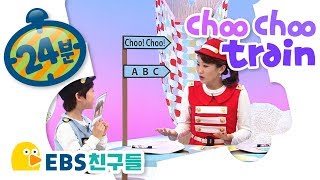 [EBS친구들]Choo Choo Train[영어공부/알파벳/ij/sl/I]