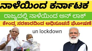 ಕರ್ನಾಟಕದಲ್ಲಿ ನಾನು ನಾಳೆಯಿಂದ ಅನ್ ಲಾಕ್ ॥ಐವತ್ತೆಂಟು ದಿನಗಳ     ಬಳಿಕ ಕರ್ನಾಟಕ ಮತ್ತೆ ಅನ್ ಲಾಕ್ ॥ವಿಡಿಯೋ ನೋಡಿ