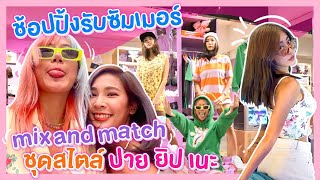 ไหนเล่าซิ๊ l Vlog 57 ช้อปปิ้งเสื้อผ้าสไตล์ ปาย ยิป เนะ 👗🛍️