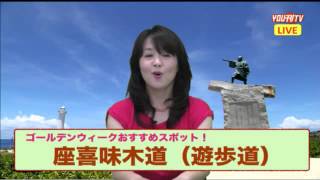 YOU刊TV　２０１６年４月２７日（水）金城礼子　【沖縄県・読谷村・ＦＭよみたん・ＹＯＵＴＶ】