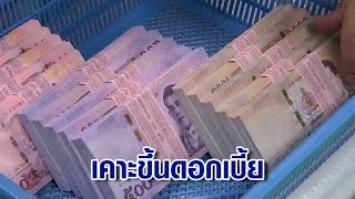 กนง.เคาะขึ้นดอกเบี้ยอีก 0.25% แตะ 2.25% สูงสุดในรอบ 9 ปี