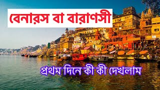 প্রথমদিনে কী দেখবেন | Varanasi Tour 2025 | বারাণসী ভ্রমণ গাইড | Varanasi Full Tour Plan in Bengali