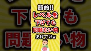 【有益】節約！レベルを下げても問題ない物あげてけw【いいね👍で保存してね】#節約 #貯金 #shorts