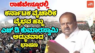 HD Kumaraswamy's Amazing Speech at Karnataka Vaicharika Vaibhava in Ranebennur | JDS News | YOYO TV