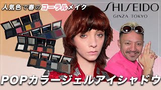 SHISEIDO pop powder gel eyeshadow cosmetics review