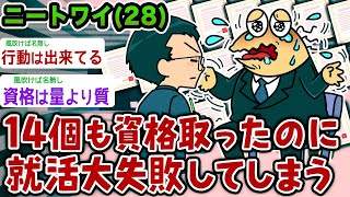 【悲報】ニートワイ28、14個の資格を取るも無事就活大失敗wwwww【2ch面白いスレ】