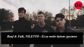 Niletto, Rauf & Faik - Если тебе будет грустно