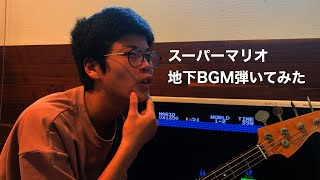 スーパーマリオブラザーズ地下ステージBGM弾いてみた