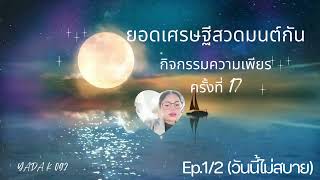 กิจกรรมความเพียร #ยอดเศรษฐี #สวดมนต์ กันนะ ครั้งที่ 17 [สวดเมื่อวันที่ 8/12/24] EP.1/2