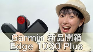 Garmin Edge 1030 Plus自行車頂規車錶開箱！人性化功能一百分【LindaLovesCycling】