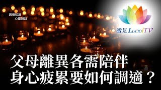 福智僧團・如得法師 - 父母離異各需陪伴身心疲累要如何調適？《 與善知識心靈對話 》