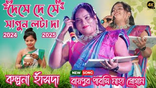 রায়পুর পারসি মাহা 2024-25|Kalpana Hansda|Dese De Se Sagun Lota Da|Raipur Parsi Maha|New Santali Song