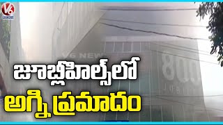 జూబ్లీహిల్స్ లో అగ్ని ప్రమాదం.. Massive Fire Breaks Out At Company Beside Jubilee 800 Pub | V6 News