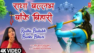 राधा बल्लभ बांके बिहारी Radha Ballabh Banke Bihari | 🙏Krishna Bhajan🙏| DEVI NEHA SARASWAT | 4K