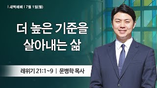 [새벽예배] 2024-07-01 l 월 l 부평감리교회