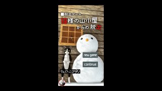 脱出ゲーム　猫様の山小屋からの脱出 Cat Hut【なんかいいね】 ( 攻略 /Walkthrough / 脫出)