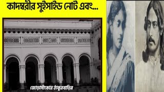 রবীন্দ্রনাথের বৌঠানের আত্মহত্যার অজানা কাহিনী 😢😢😢