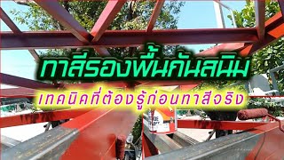 ทาสีรองพื้นกันสนิมโครงหลังคาทรงโมเดิร์น เทคนิคที่ต้องรู้