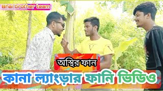 কানা ল্যাংড়ার ফানি ভিডিও ২০২৪।।কানা ল্যাংড়ার ফানি ভিডিও ২০২৪।। ভাই ব্রাদার টিম